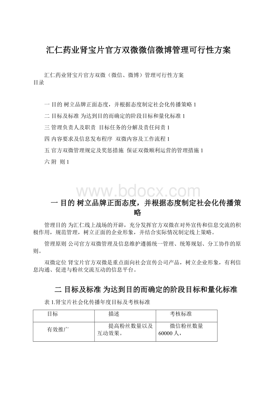 汇仁药业肾宝片官方双微微信微博管理可行性方案Word文档下载推荐.docx_第1页