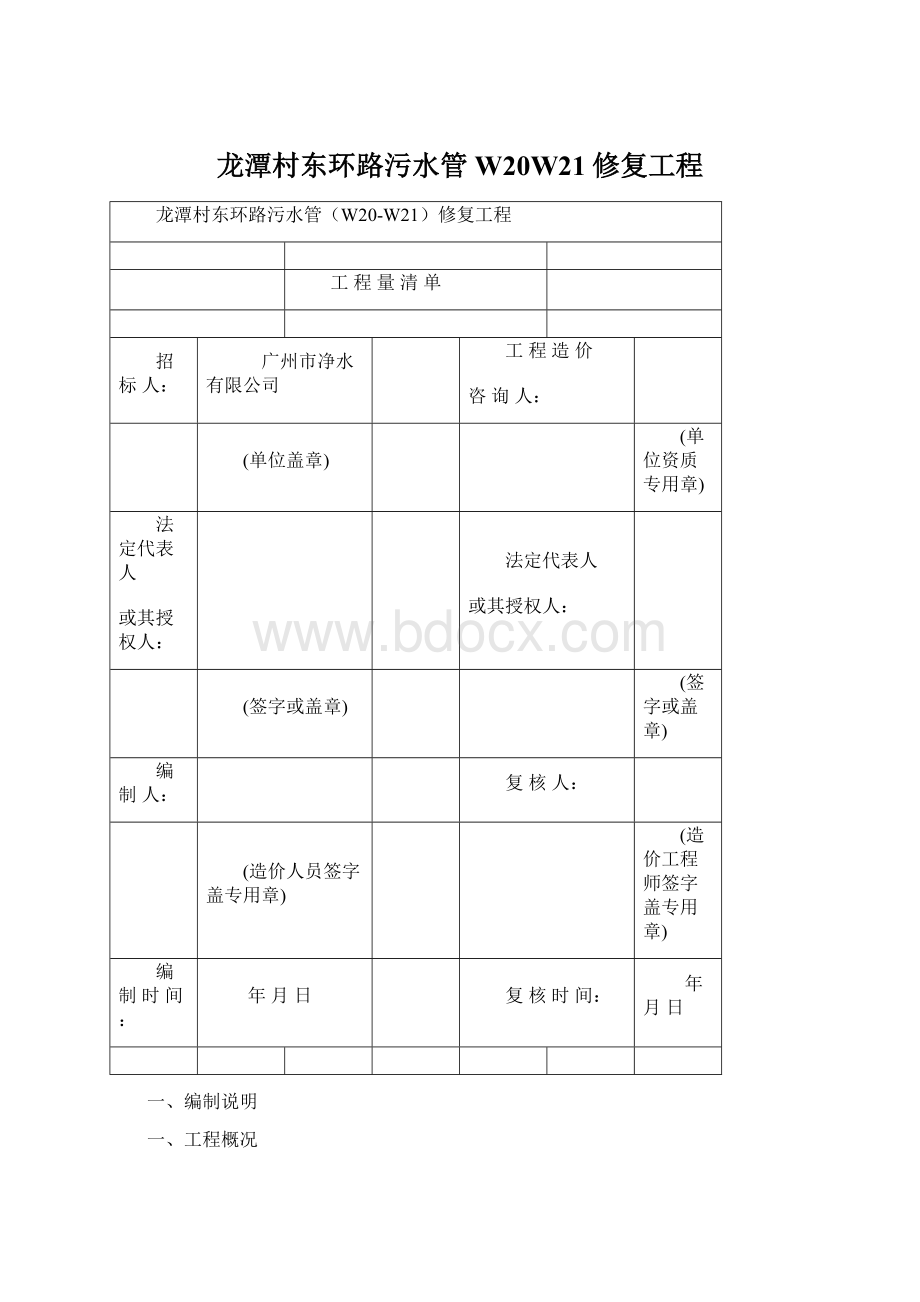 龙潭村东环路污水管W20W21修复工程Word格式文档下载.docx