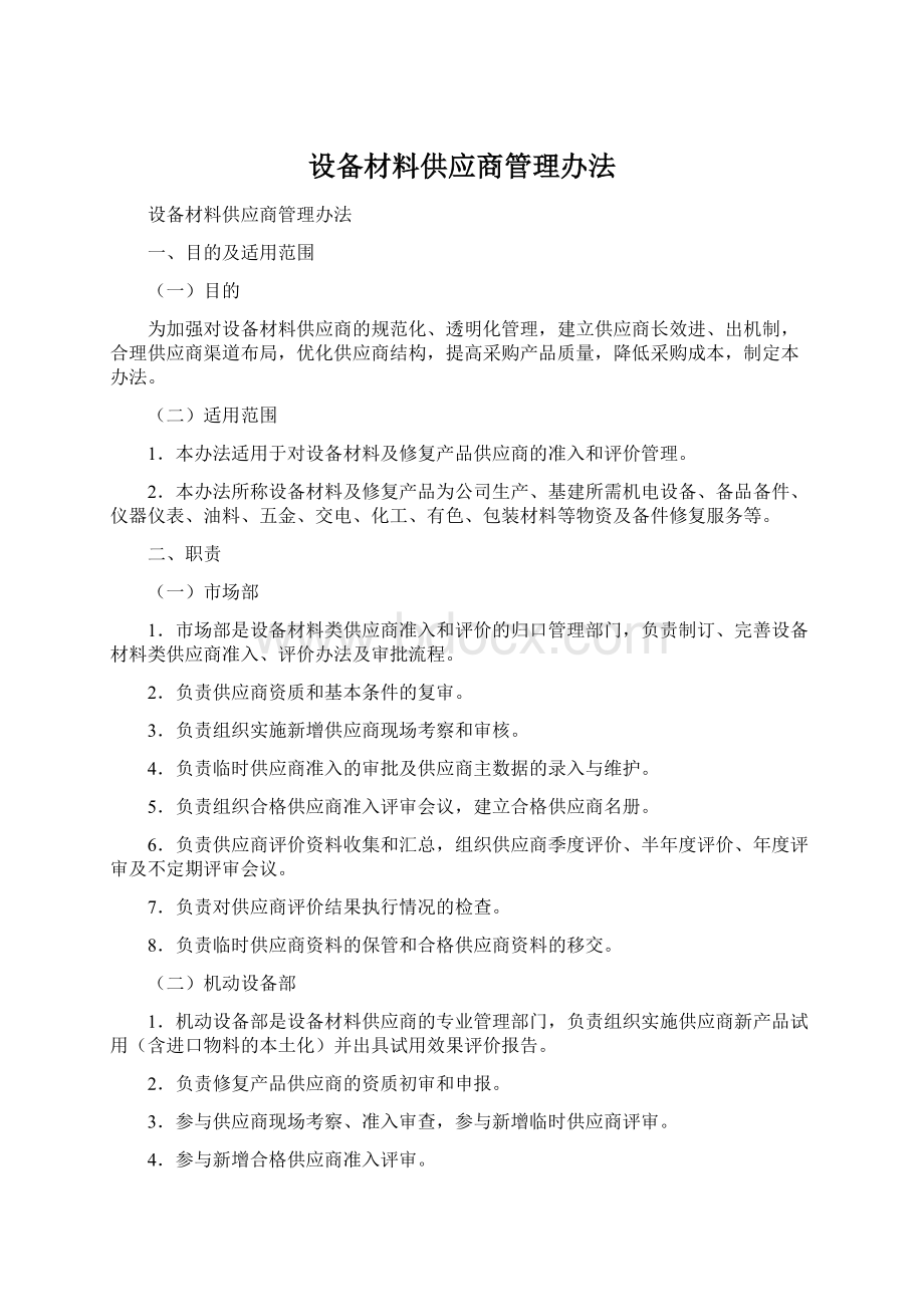 设备材料供应商管理办法.docx_第1页