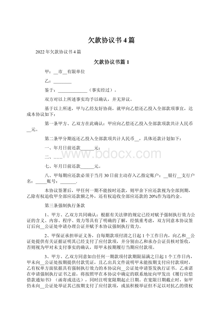 欠款协议书4篇Word格式.docx_第1页