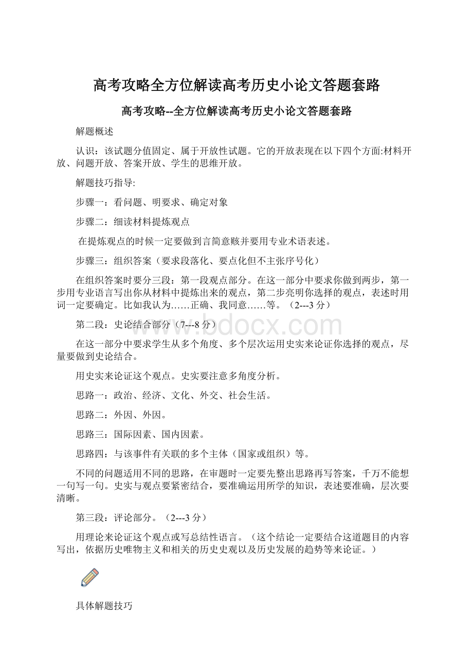 高考攻略全方位解读高考历史小论文答题套路.docx_第1页