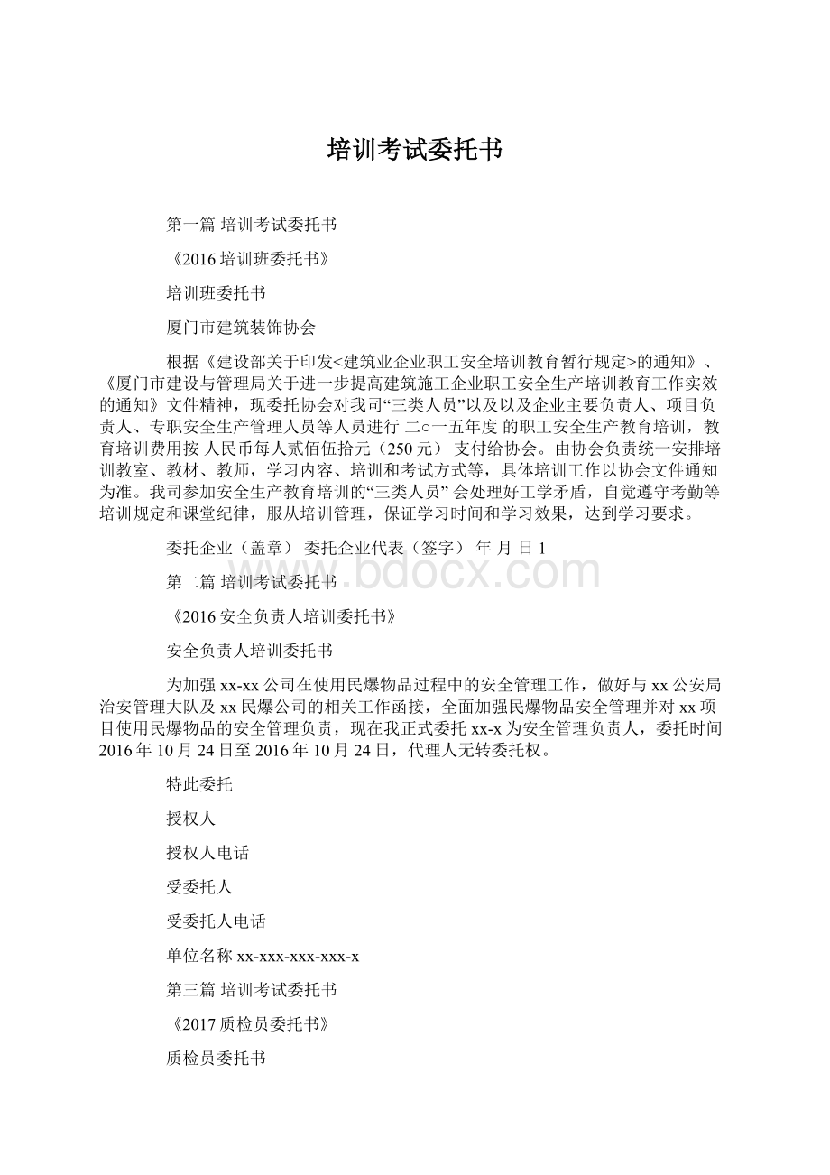 培训考试委托书Word文档格式.docx