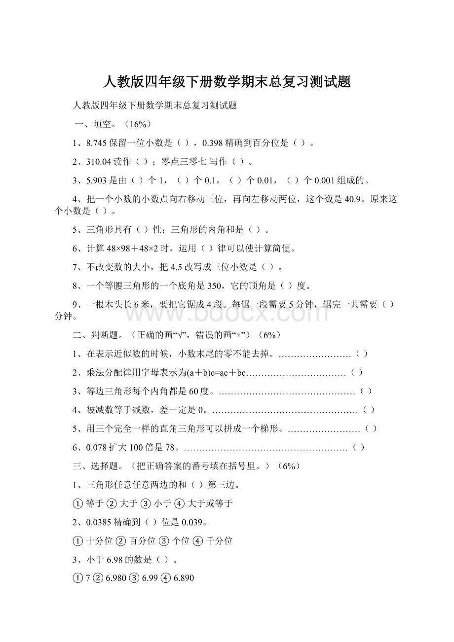 人教版四年级下册数学期末总复习测试题Word格式.docx