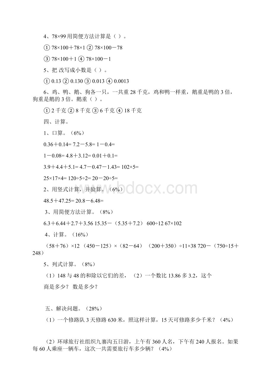 人教版四年级下册数学期末总复习测试题Word格式.docx_第2页