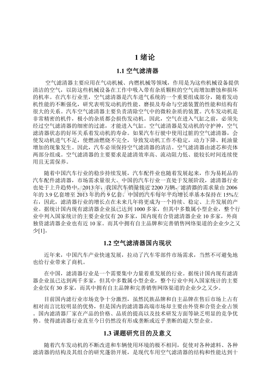 东风日产阳光轿车空气滤清器的设计Word下载.docx_第2页