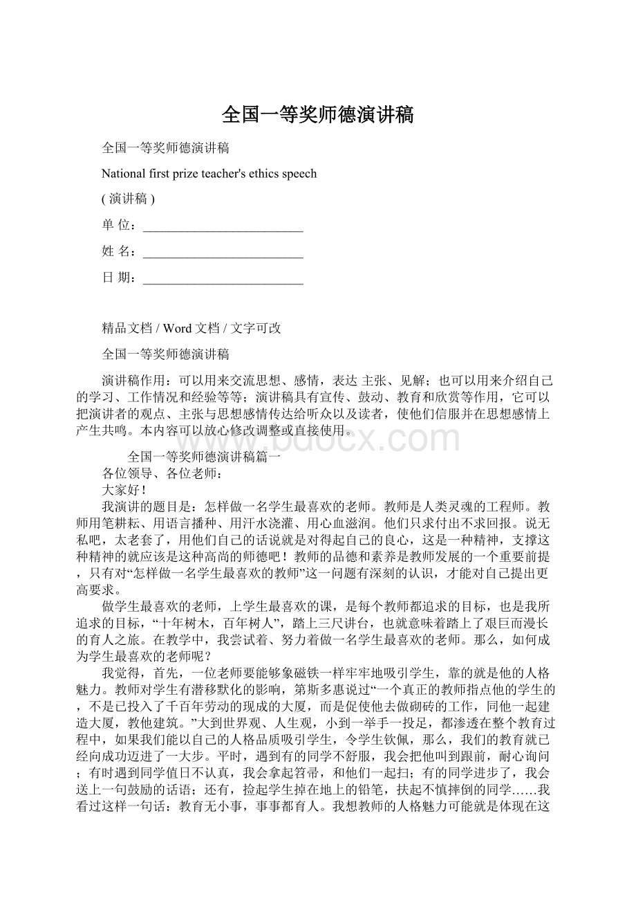 全国一等奖师德演讲稿Word格式.docx