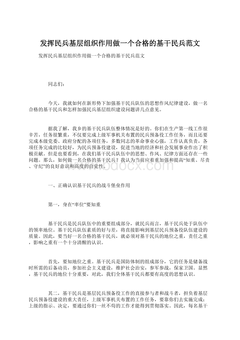 发挥民兵基层组织作用做一个合格的基干民兵范文.docx