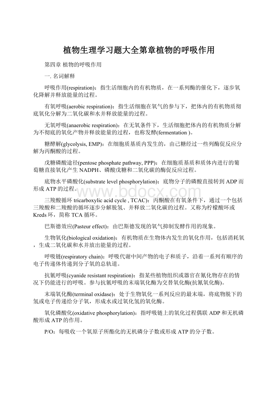 植物生理学习题大全第章植物的呼吸作用Word文档格式.docx