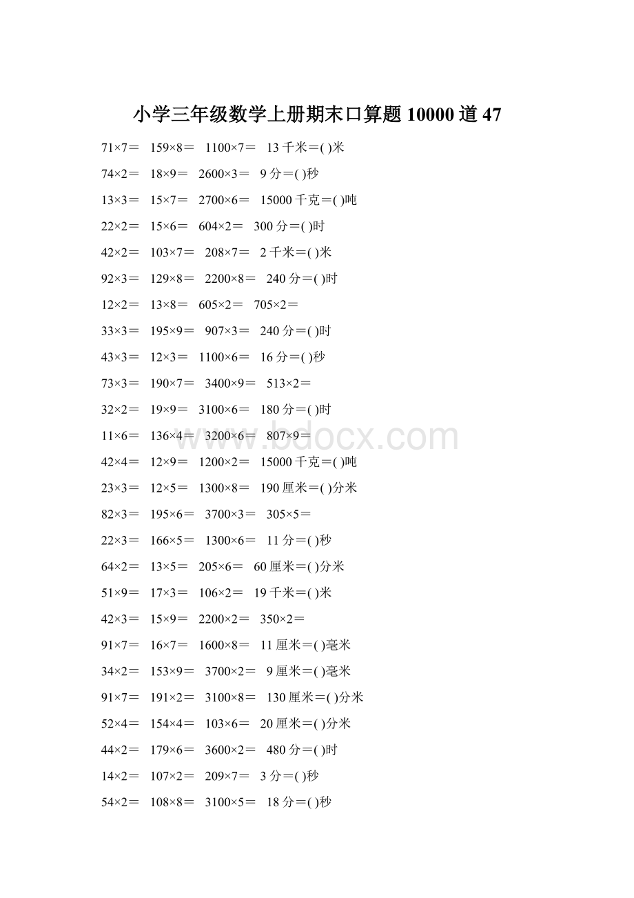 小学三年级数学上册期末口算题10000道47Word下载.docx