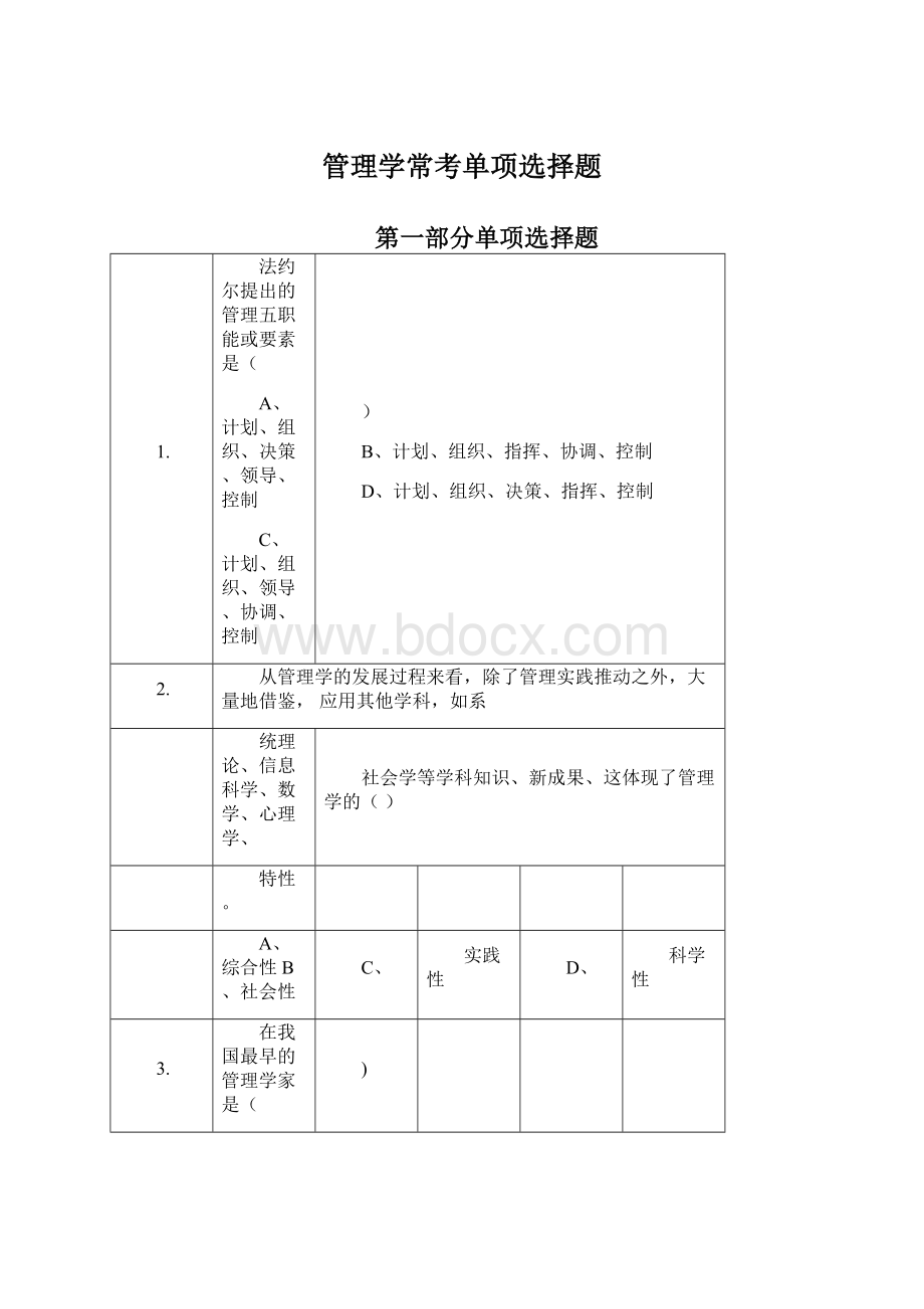 管理学常考单项选择题Word文档下载推荐.docx