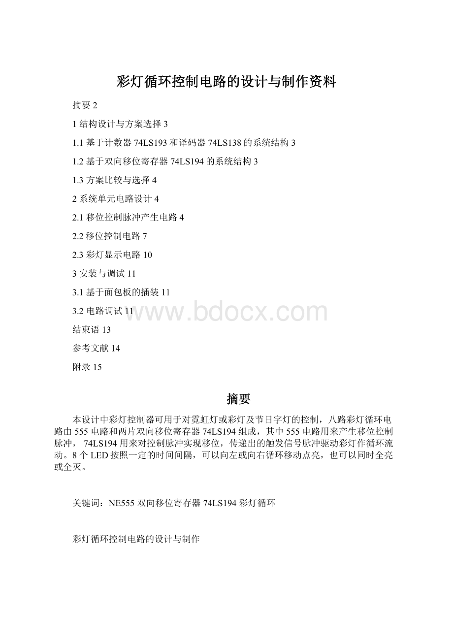 彩灯循环控制电路的设计与制作资料.docx