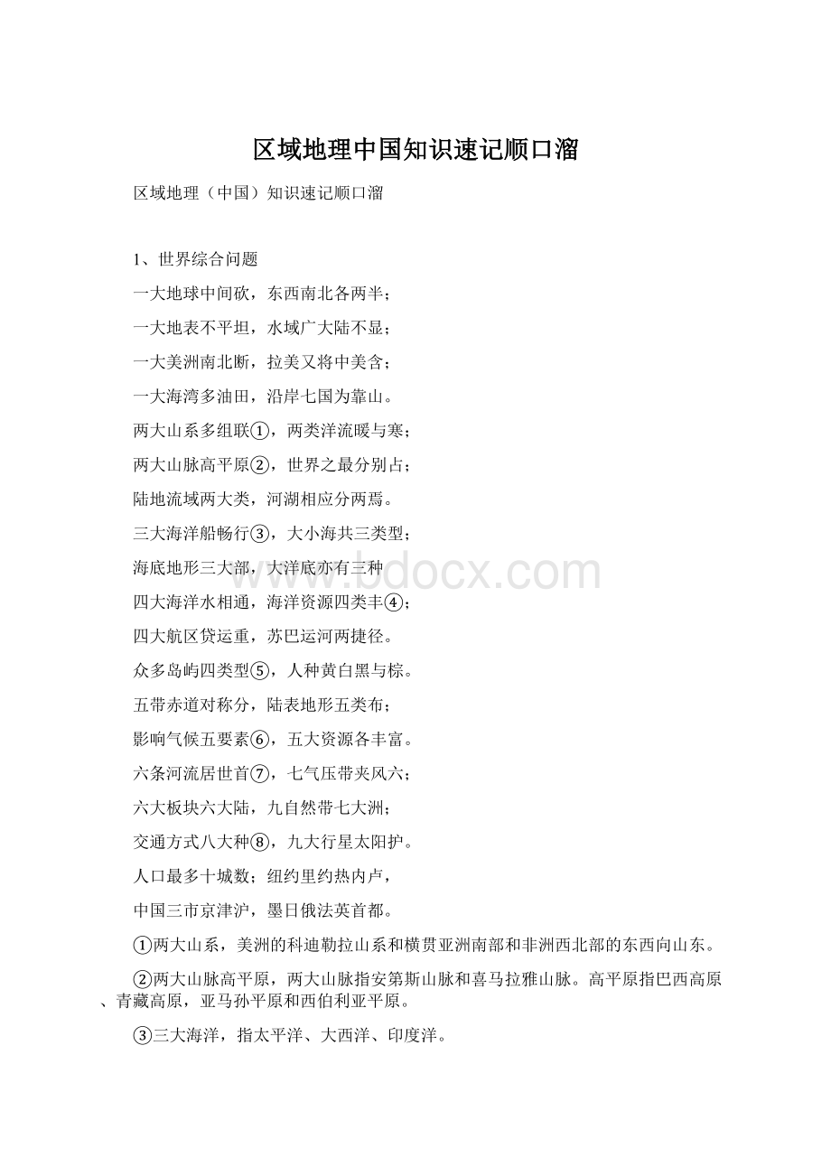 区域地理中国知识速记顺口溜Word文件下载.docx