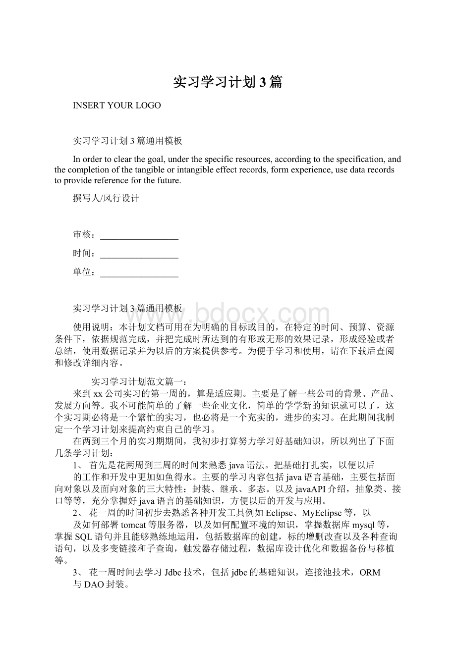 实习学习计划3篇.docx_第1页