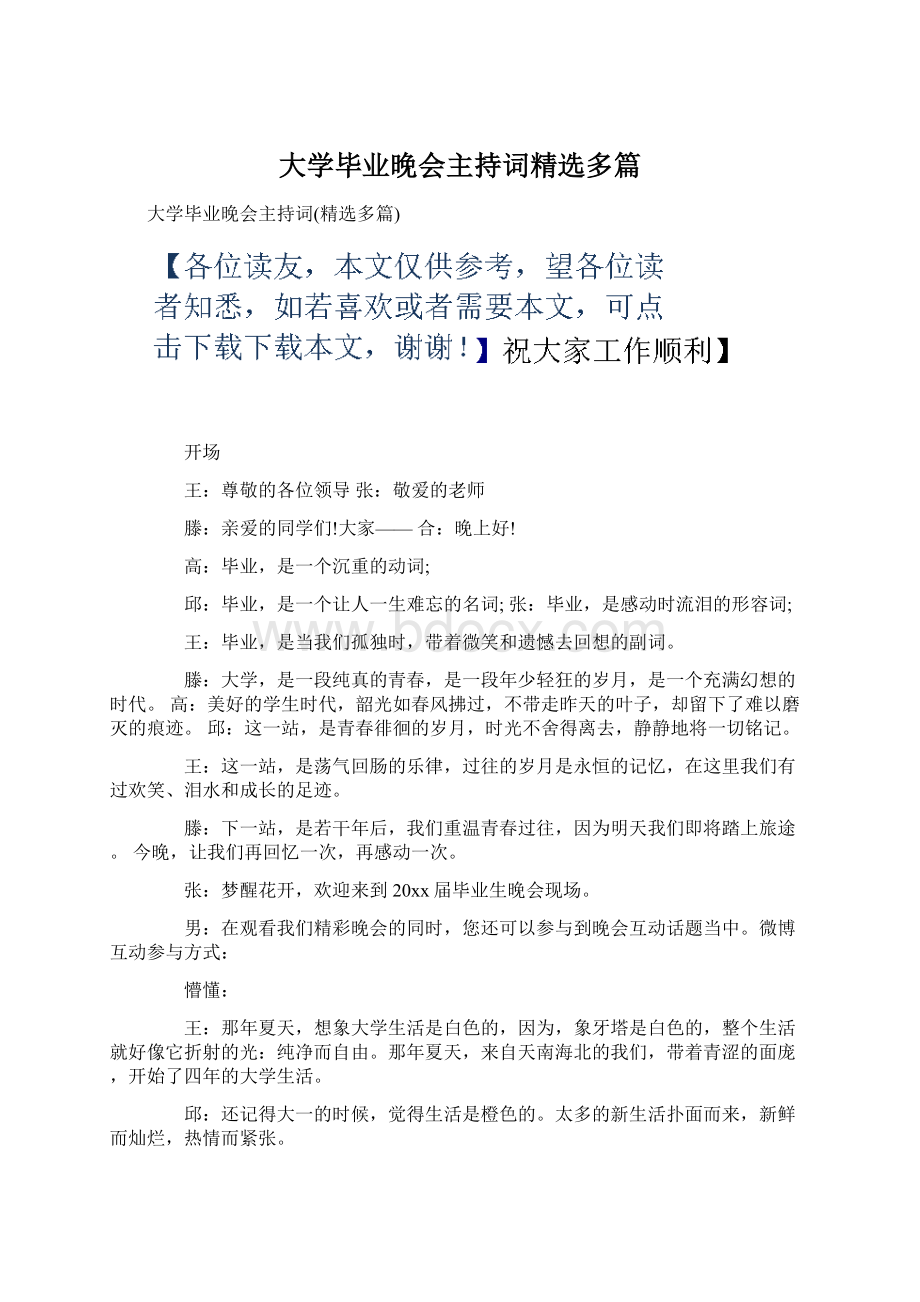 大学毕业晚会主持词精选多篇Word格式.docx