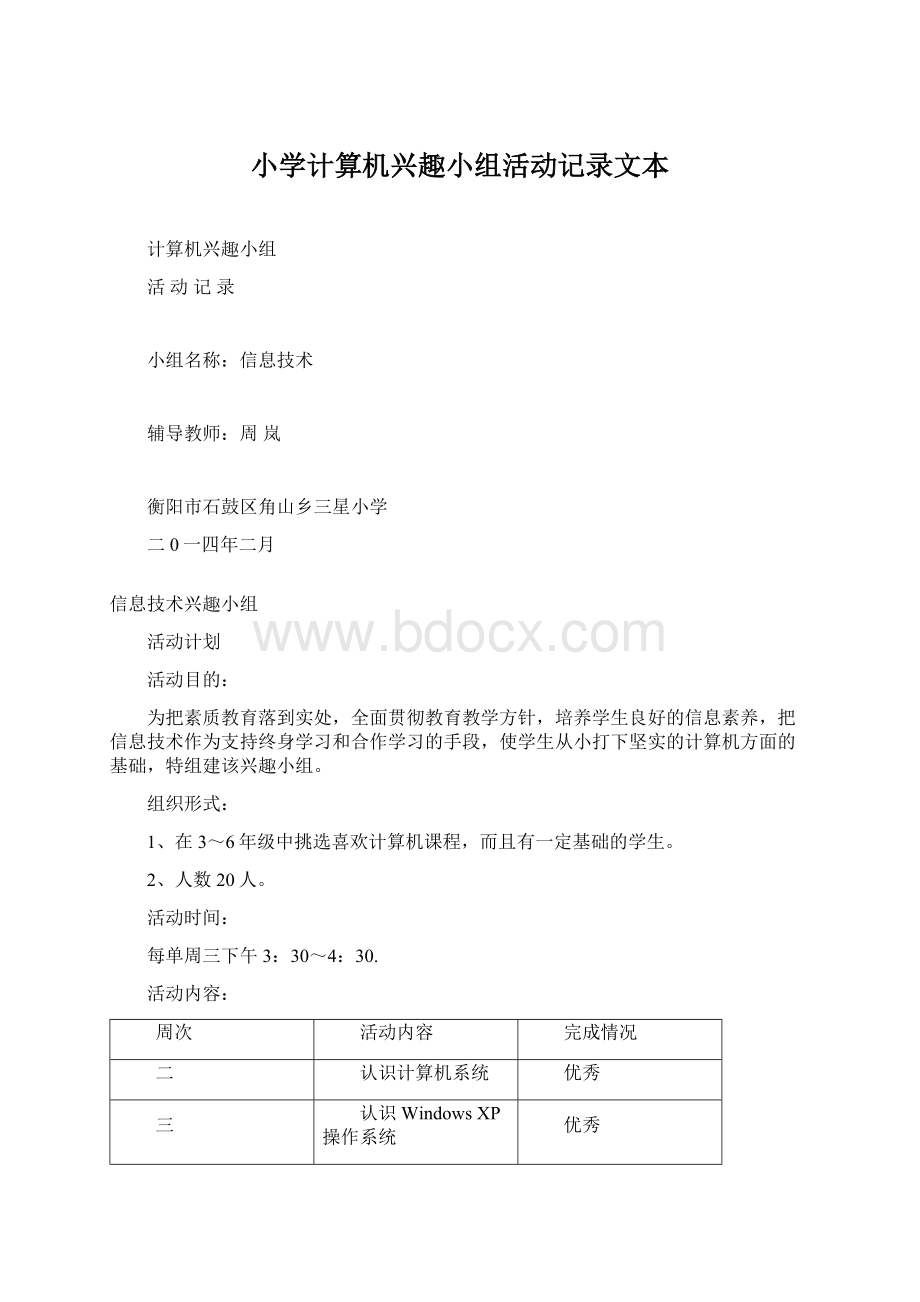 小学计算机兴趣小组活动记录文本.docx