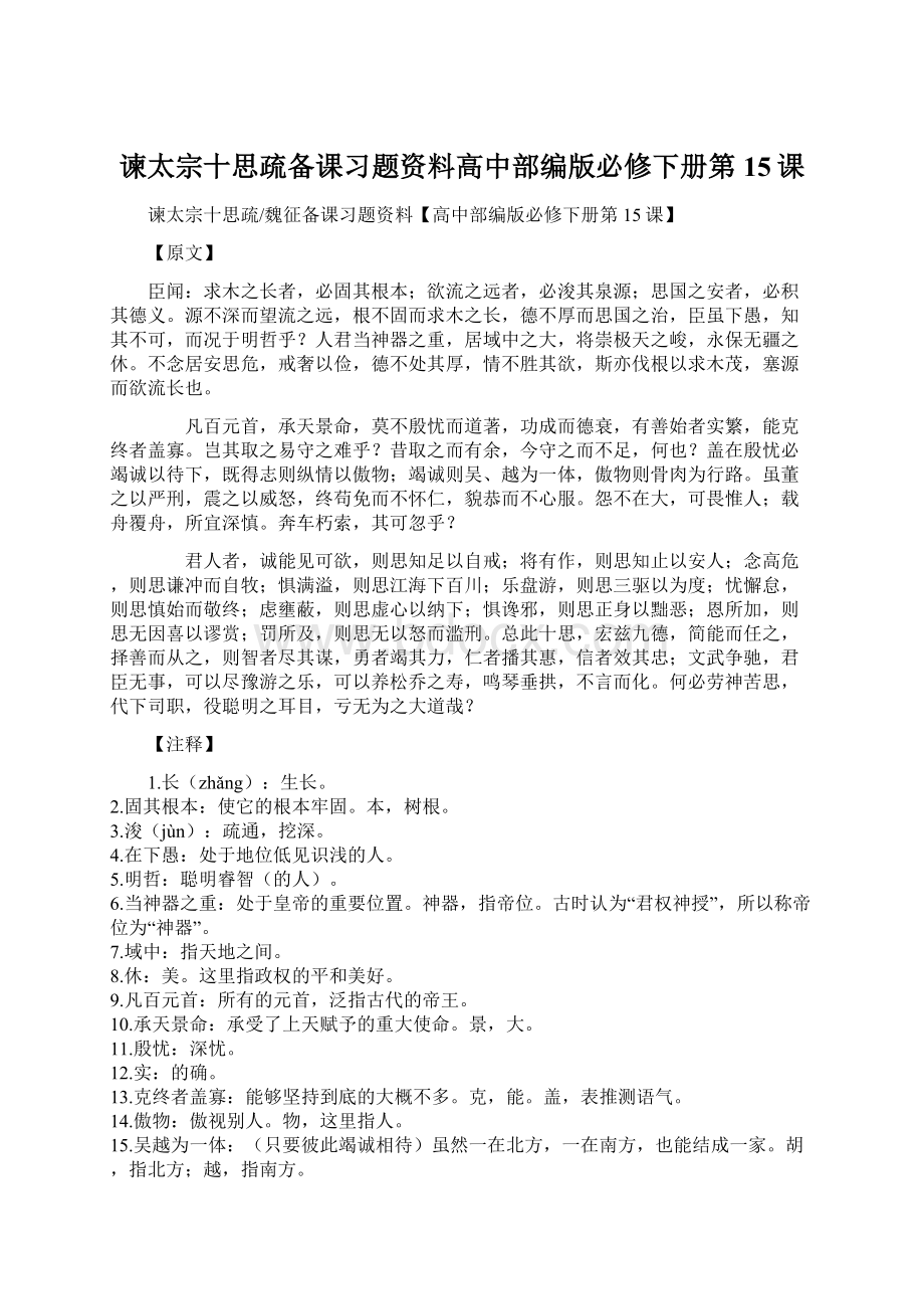 谏太宗十思疏备课习题资料高中部编版必修下册第15课Word文件下载.docx