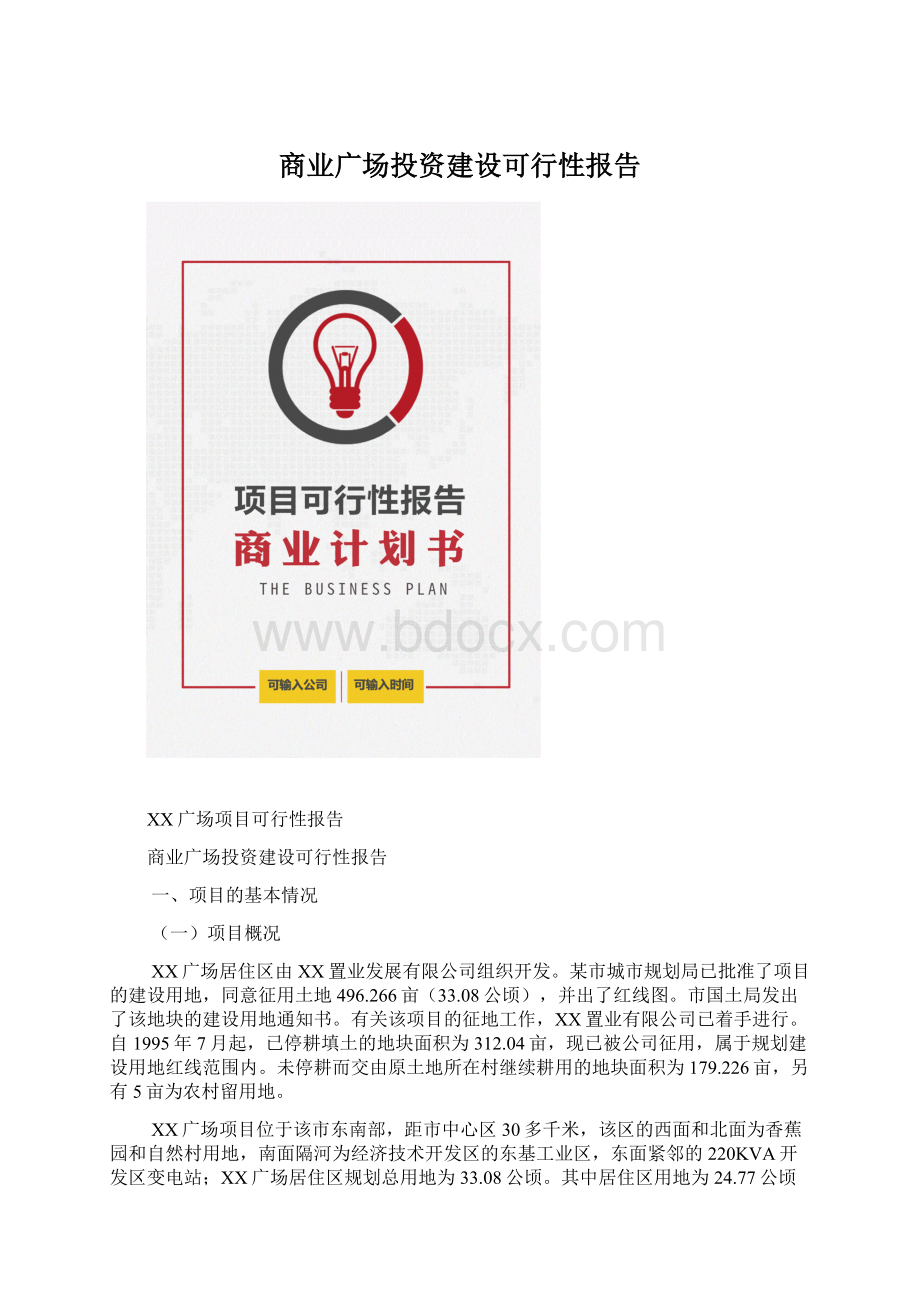 商业广场投资建设可行性报告Word文档下载推荐.docx