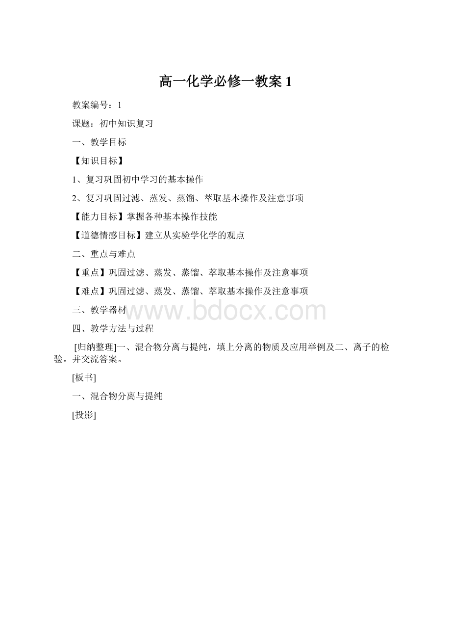 高一化学必修一教案1.docx