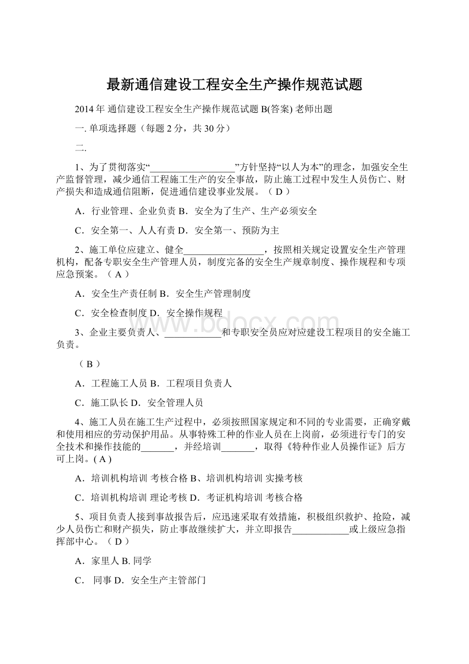 最新通信建设工程安全生产操作规范试题.docx