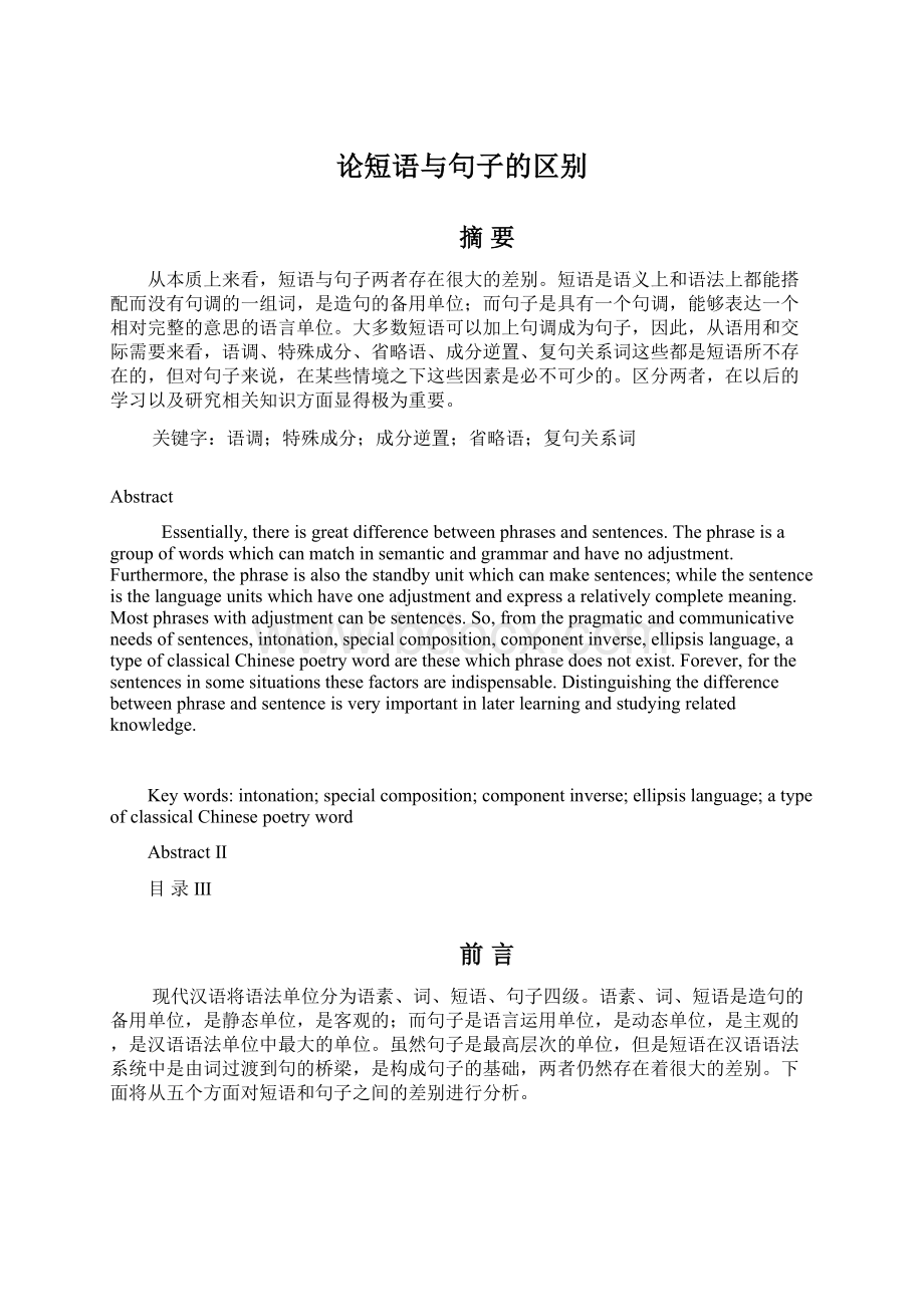 论短语与句子的区别Word文档格式.docx