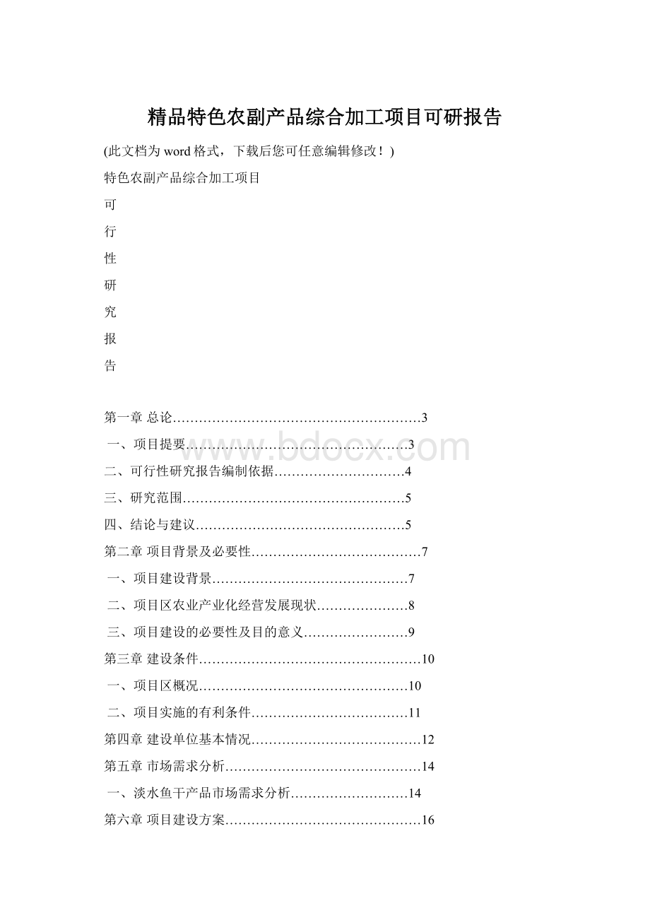 精品特色农副产品综合加工项目可研报告Word文件下载.docx