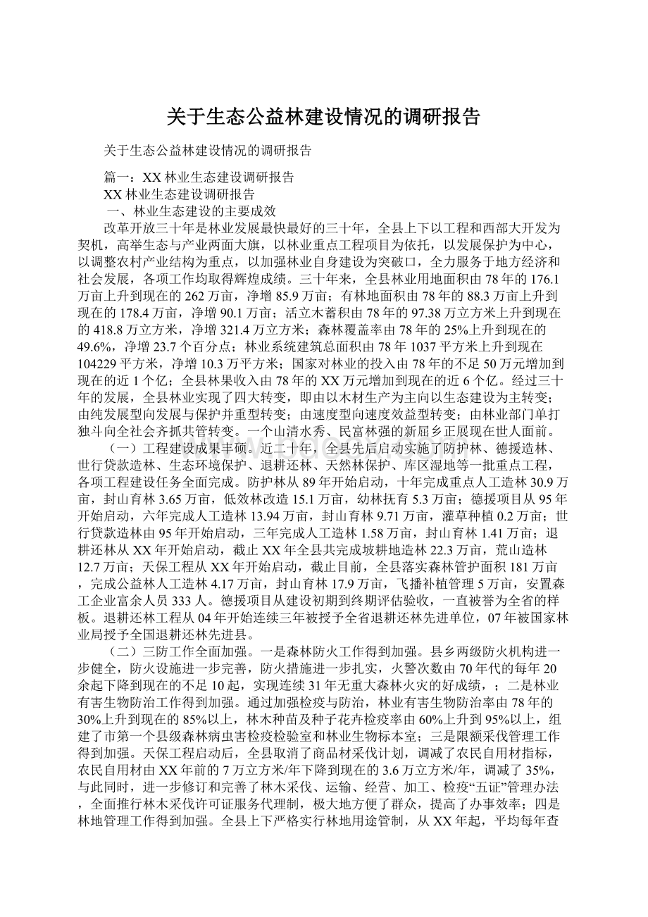 关于生态公益林建设情况的调研报告.docx