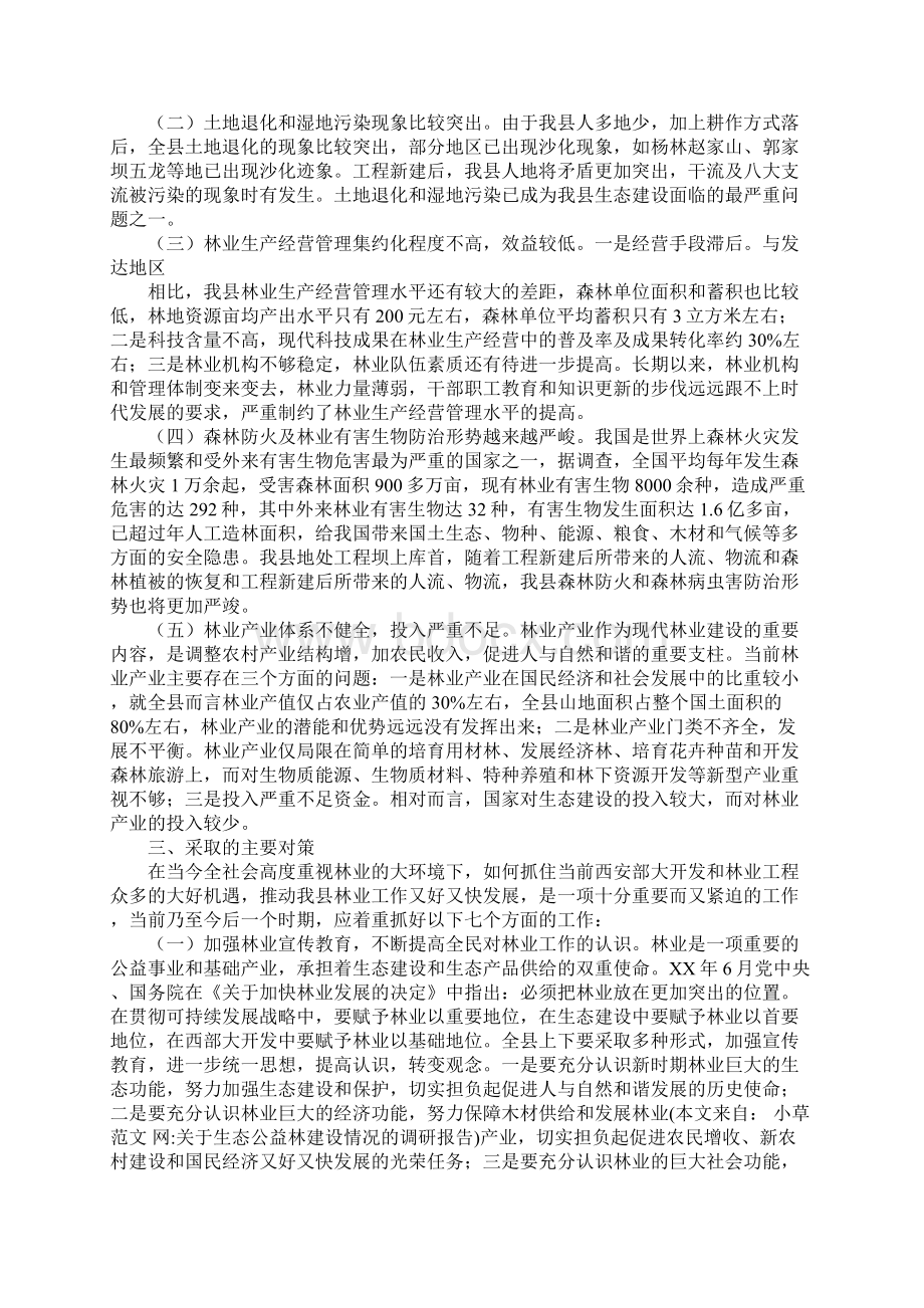 关于生态公益林建设情况的调研报告.docx_第3页