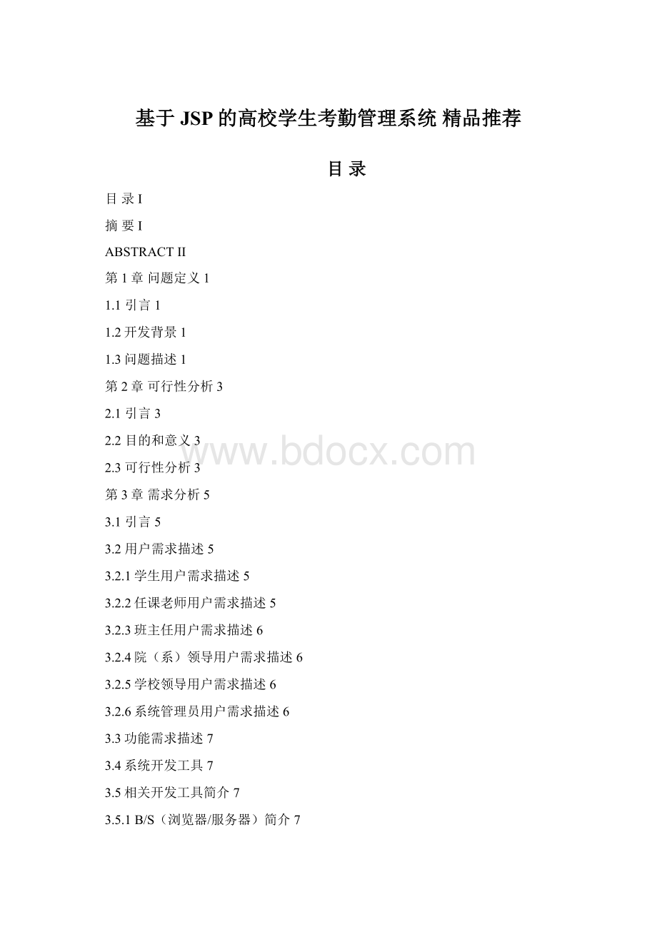 基于JSP的高校学生考勤管理系统精品推荐Word文档下载推荐.docx_第1页