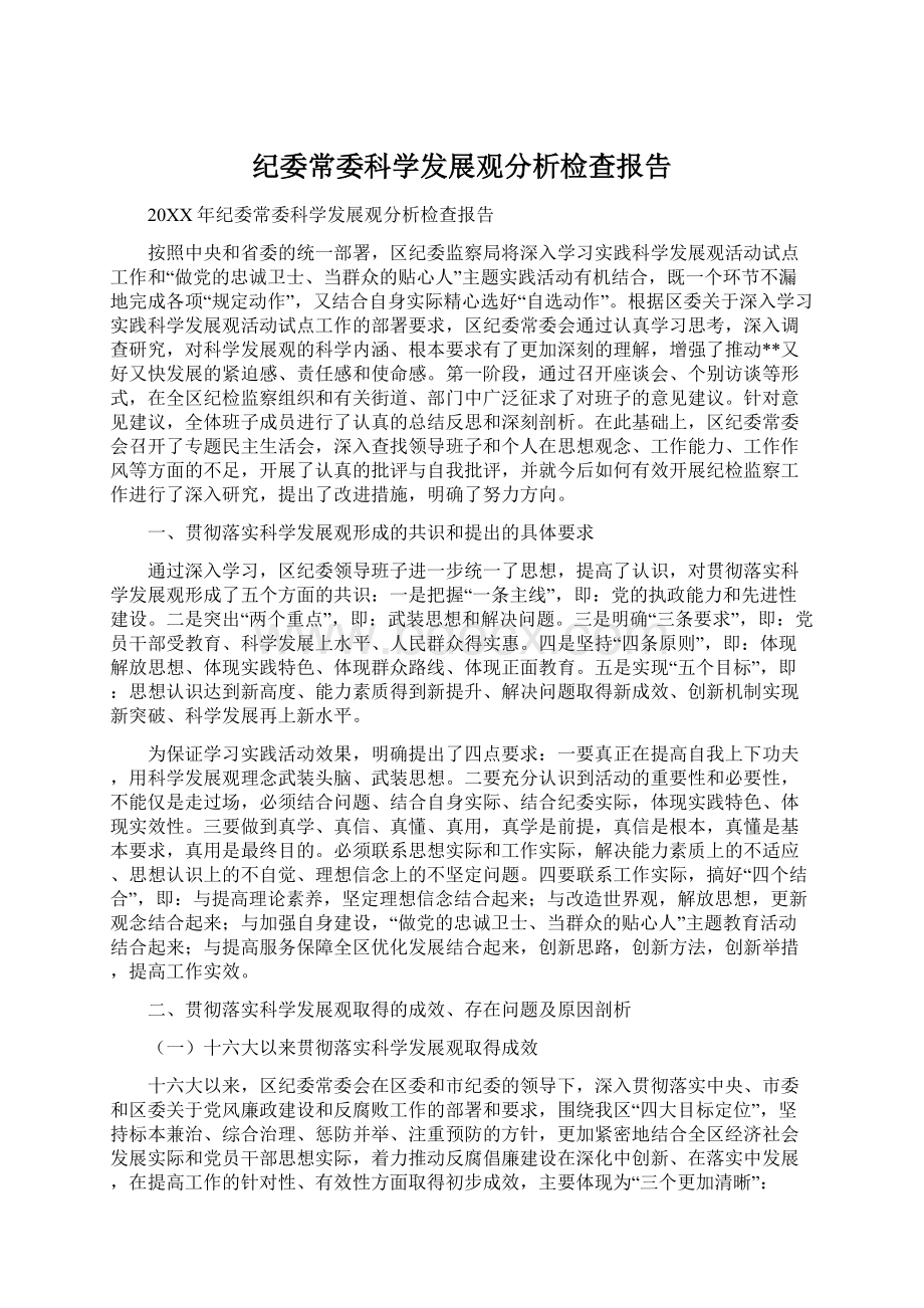 纪委常委科学发展观分析检查报告.docx