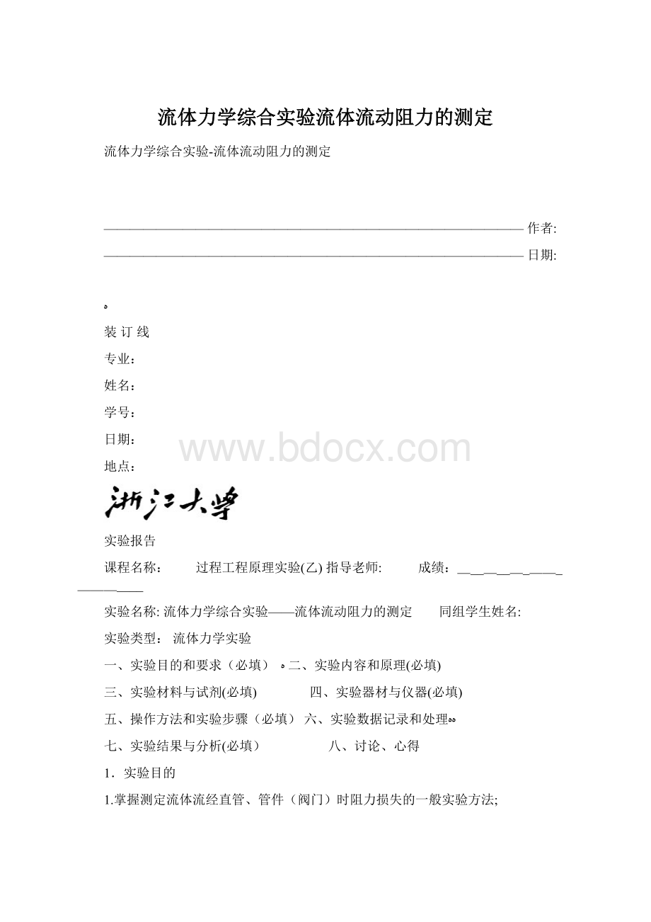 流体力学综合实验流体流动阻力的测定.docx_第1页