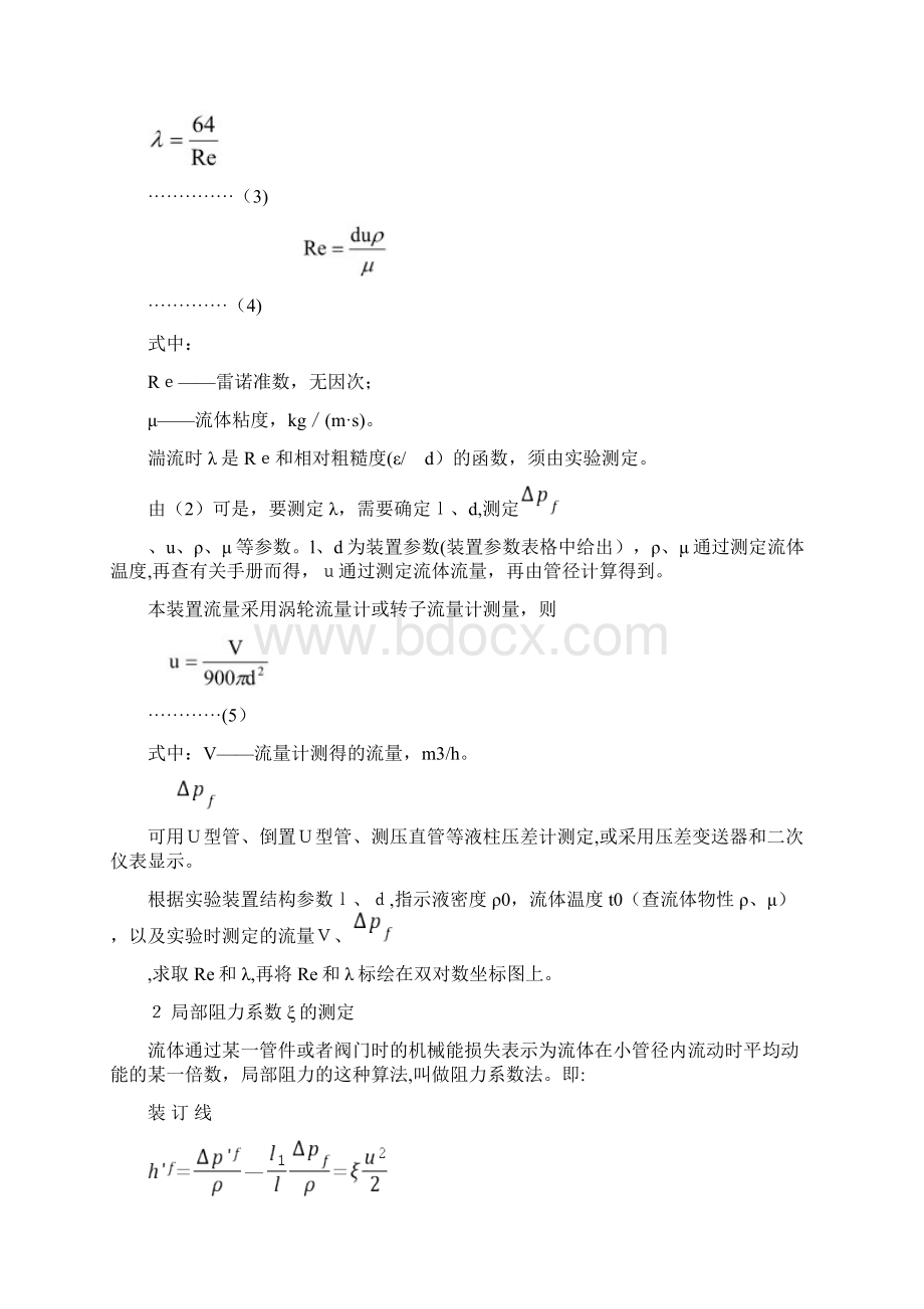 流体力学综合实验流体流动阻力的测定.docx_第3页