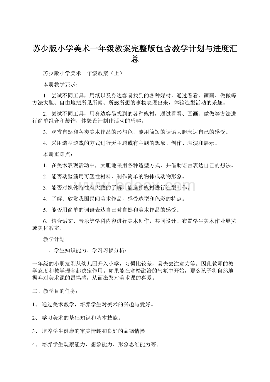 苏少版小学美术一年级教案完整版包含教学计划与进度汇总Word文档下载推荐.docx