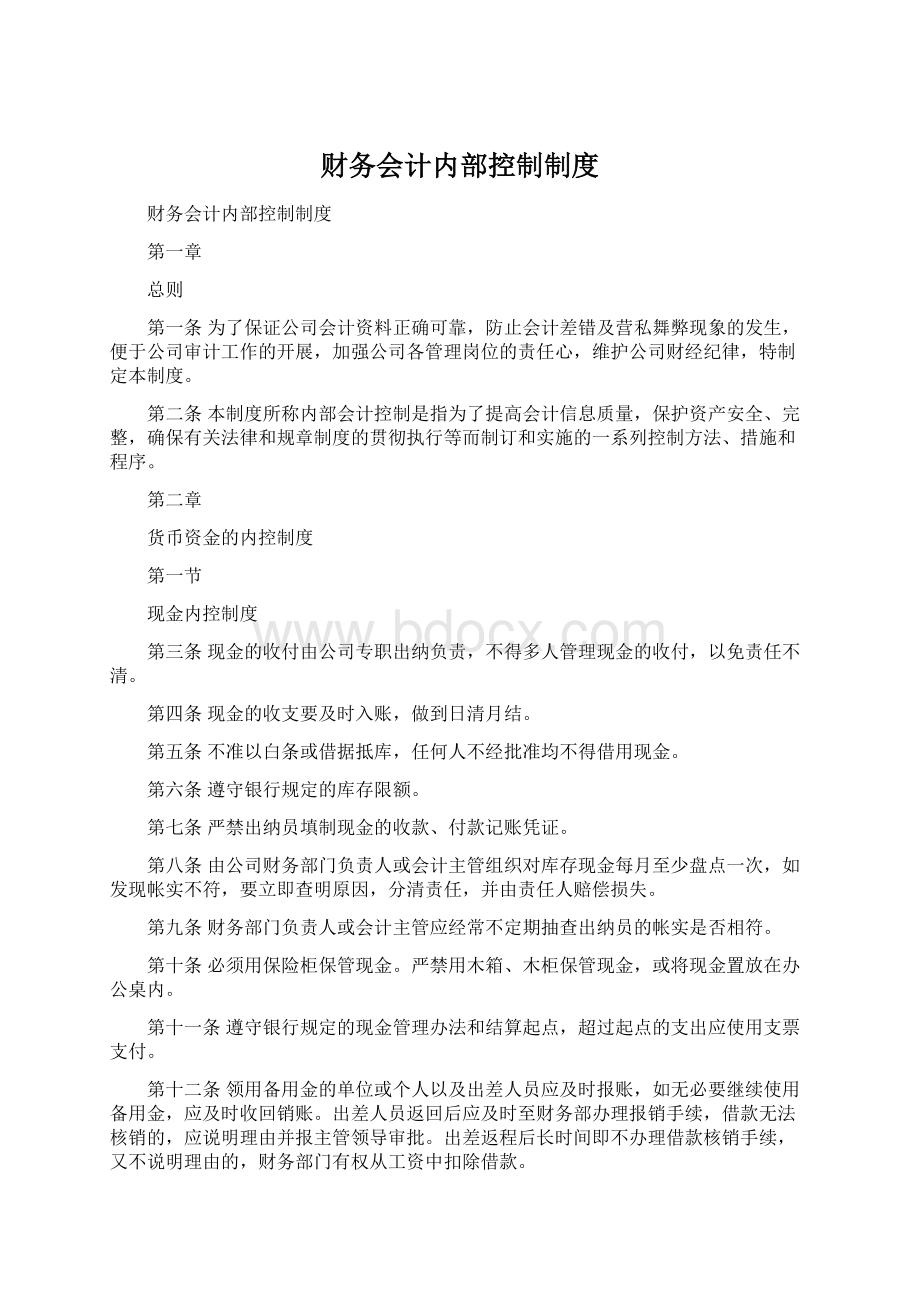 财务会计内部控制制度Word文档下载推荐.docx_第1页