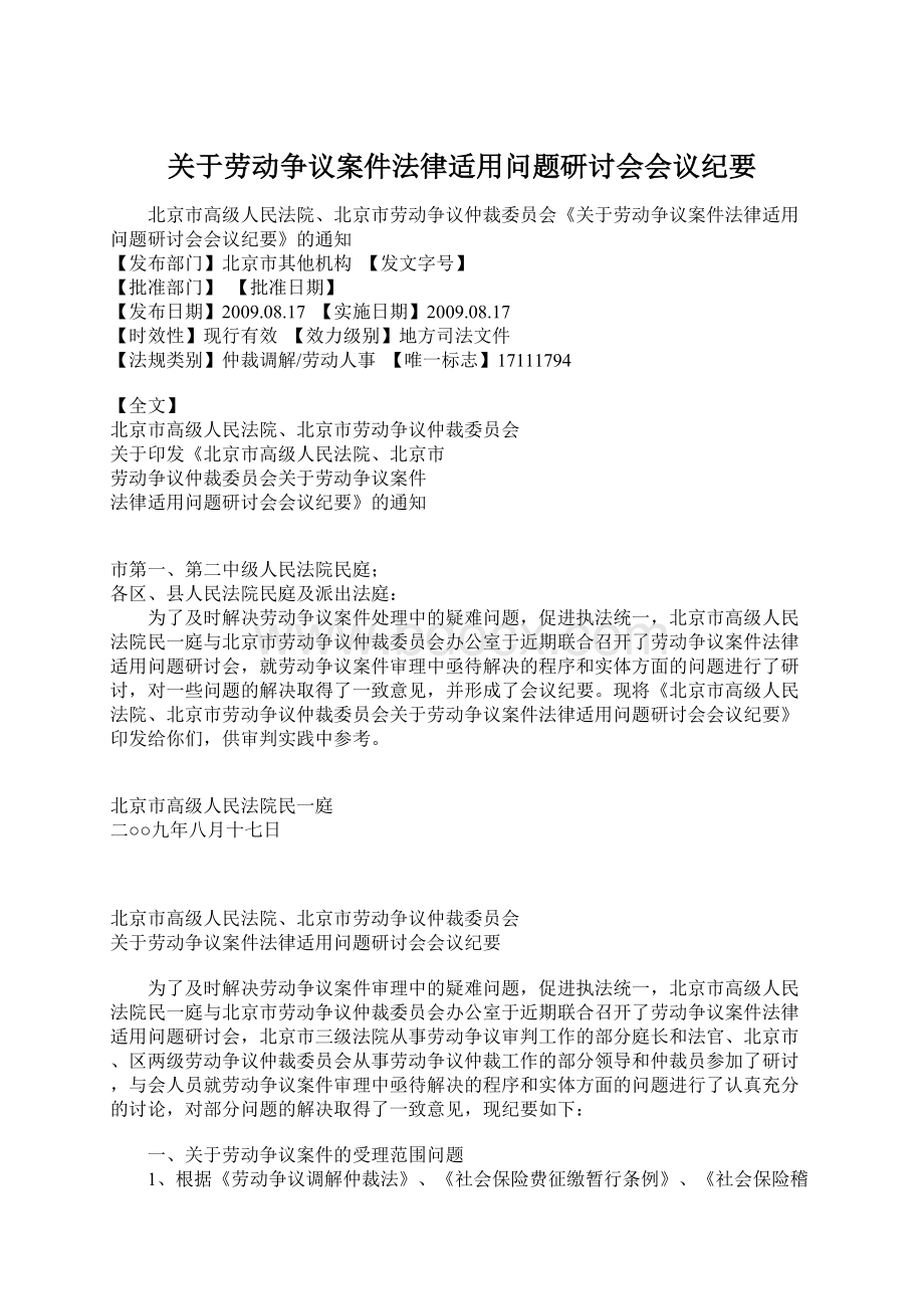 关于劳动争议案件法律适用问题研讨会会议纪要.docx_第1页