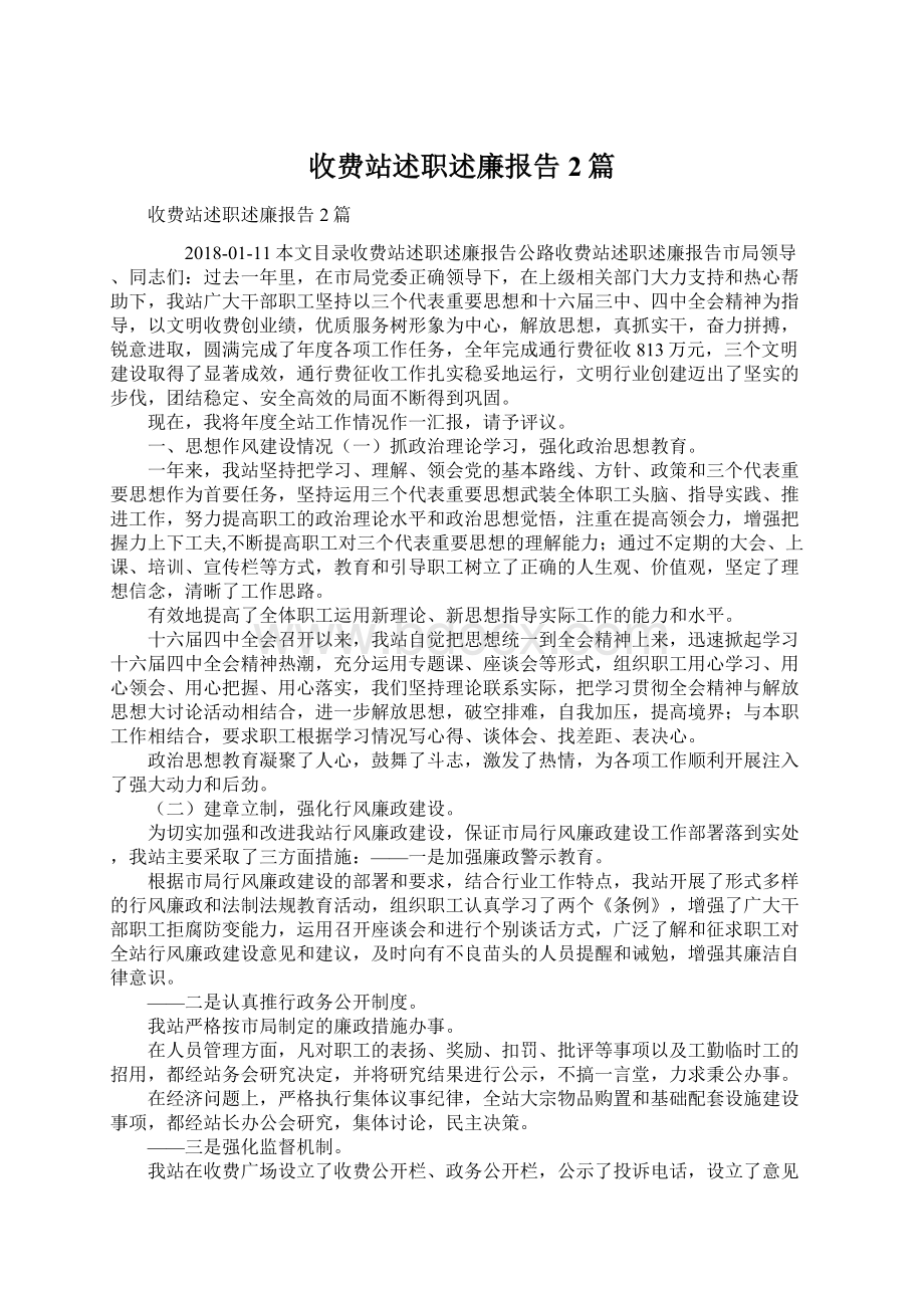 收费站述职述廉报告2篇.docx