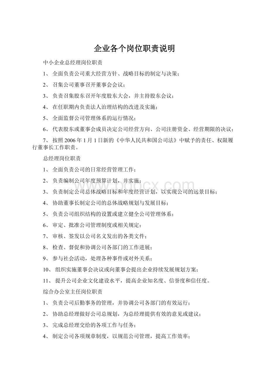 企业各个岗位职责说明.docx_第1页