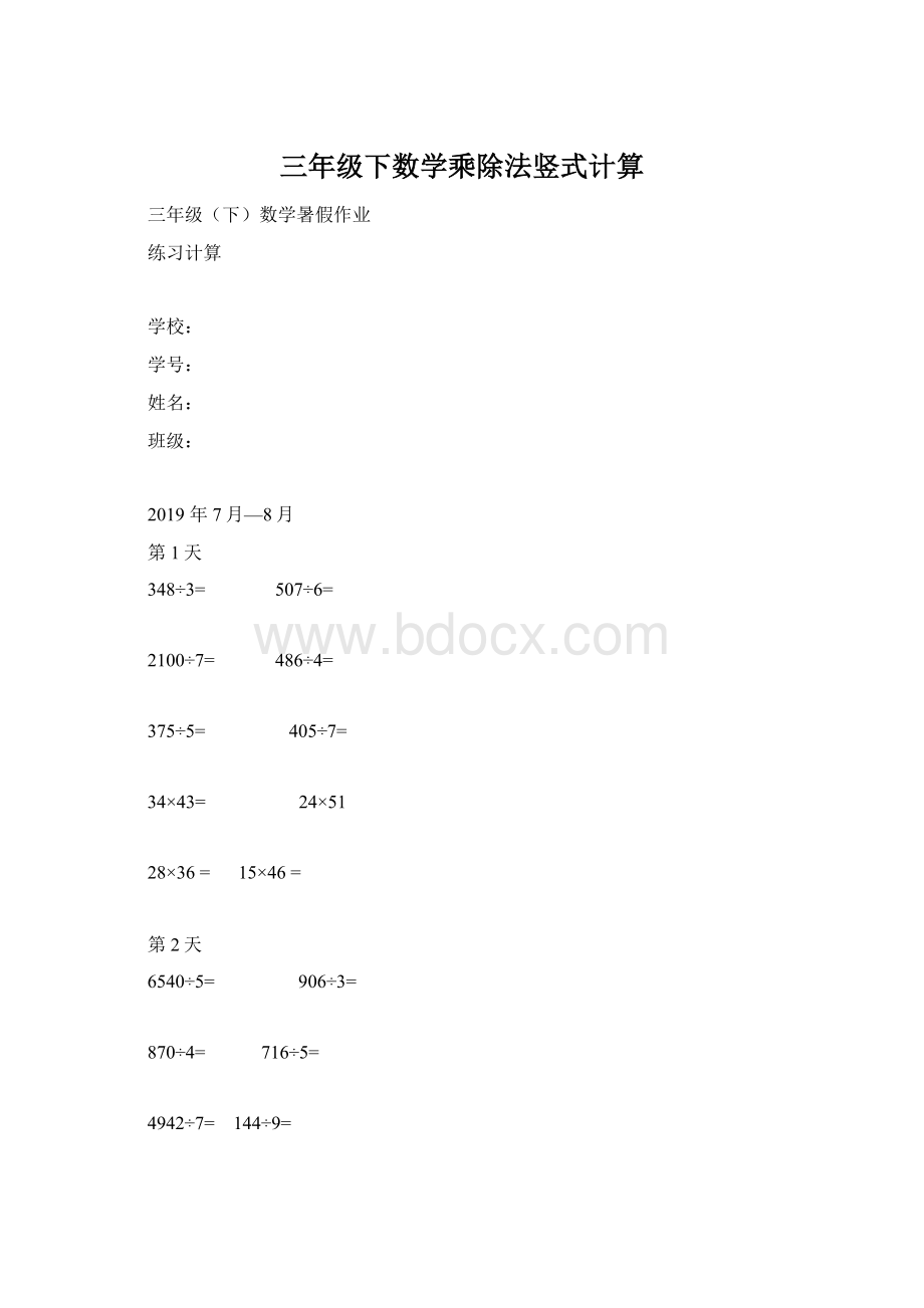 三年级下数学乘除法竖式计算Word文件下载.docx_第1页