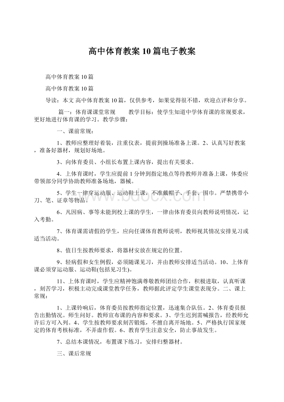 高中体育教案10篇电子教案.docx_第1页