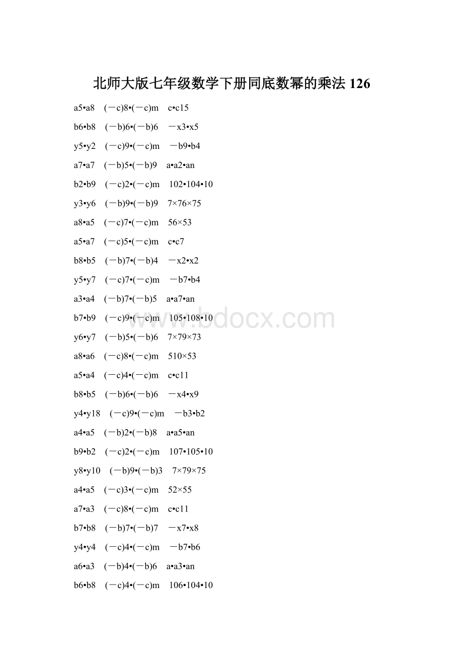 北师大版七年级数学下册同底数幂的乘法 126Word文档下载推荐.docx