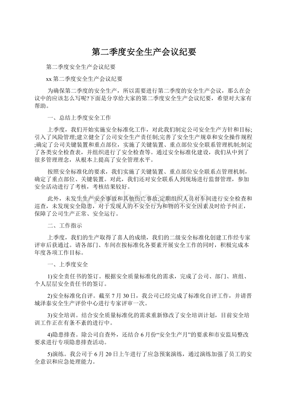 第二季度安全生产会议纪要.docx_第1页