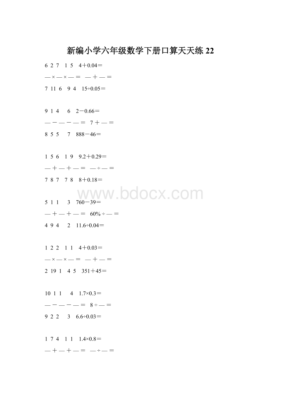 新编小学六年级数学下册口算天天练 22.docx