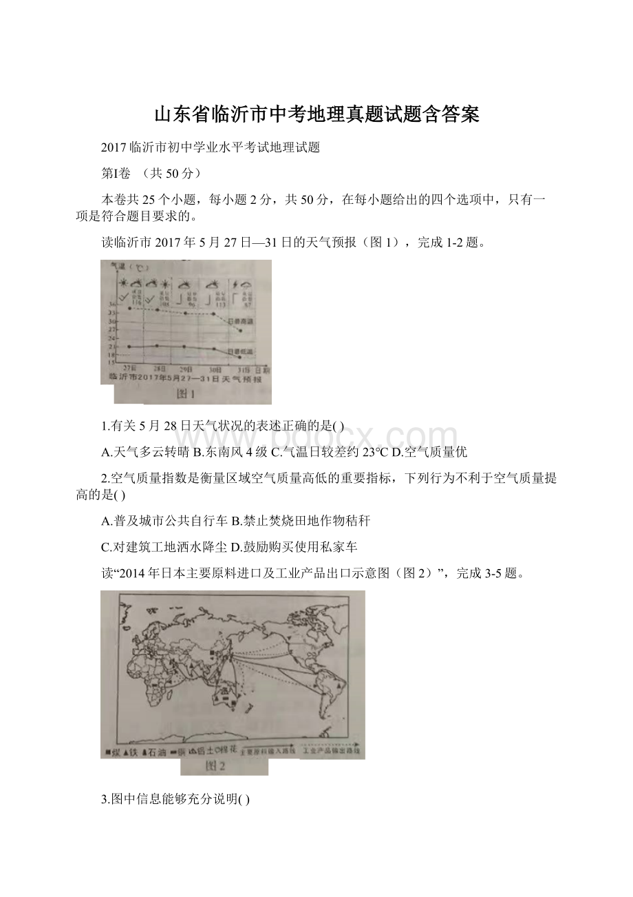 山东省临沂市中考地理真题试题含答案.docx