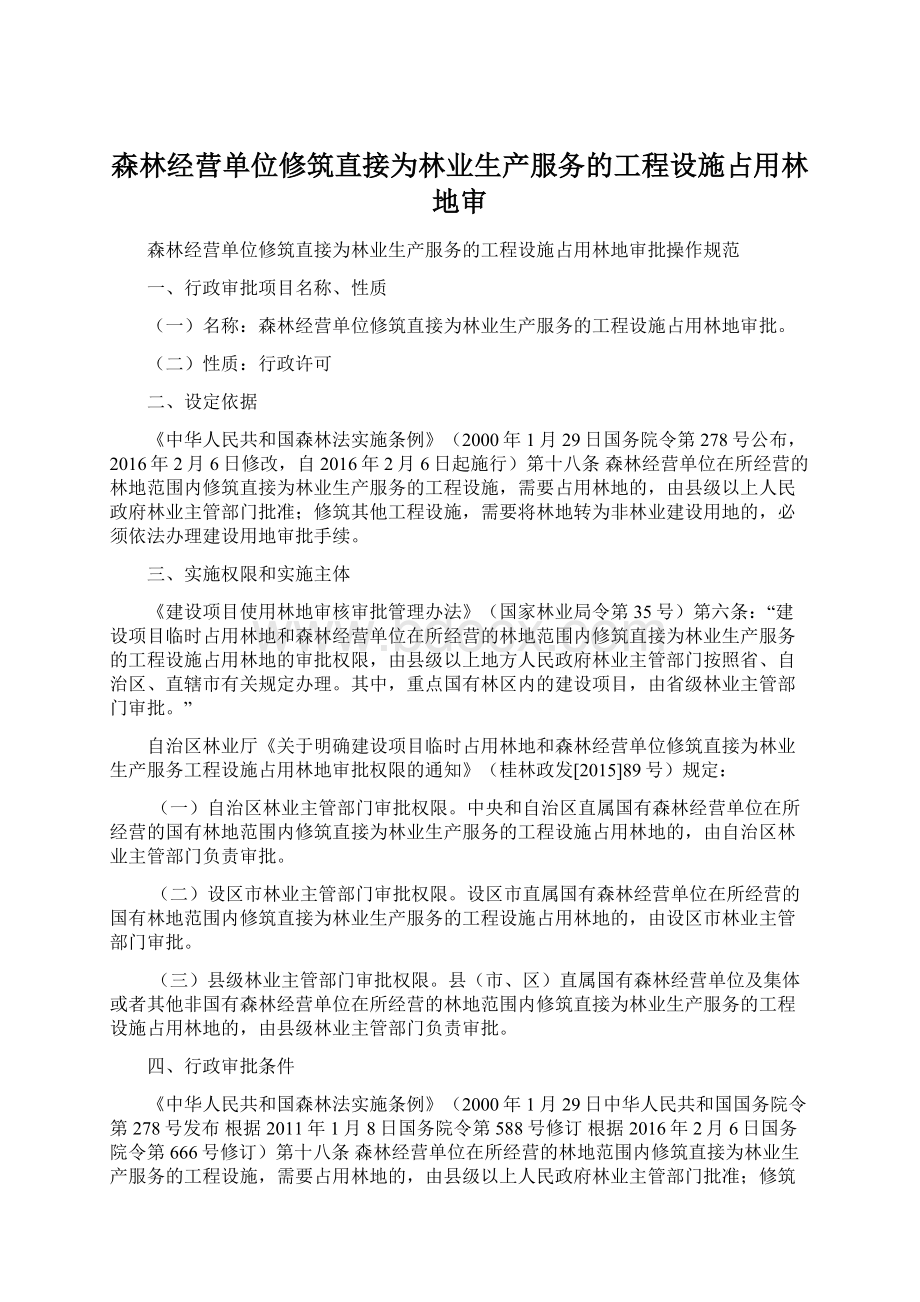 森林经营单位修筑直接为林业生产服务的工程设施占用林地审文档格式.docx_第1页