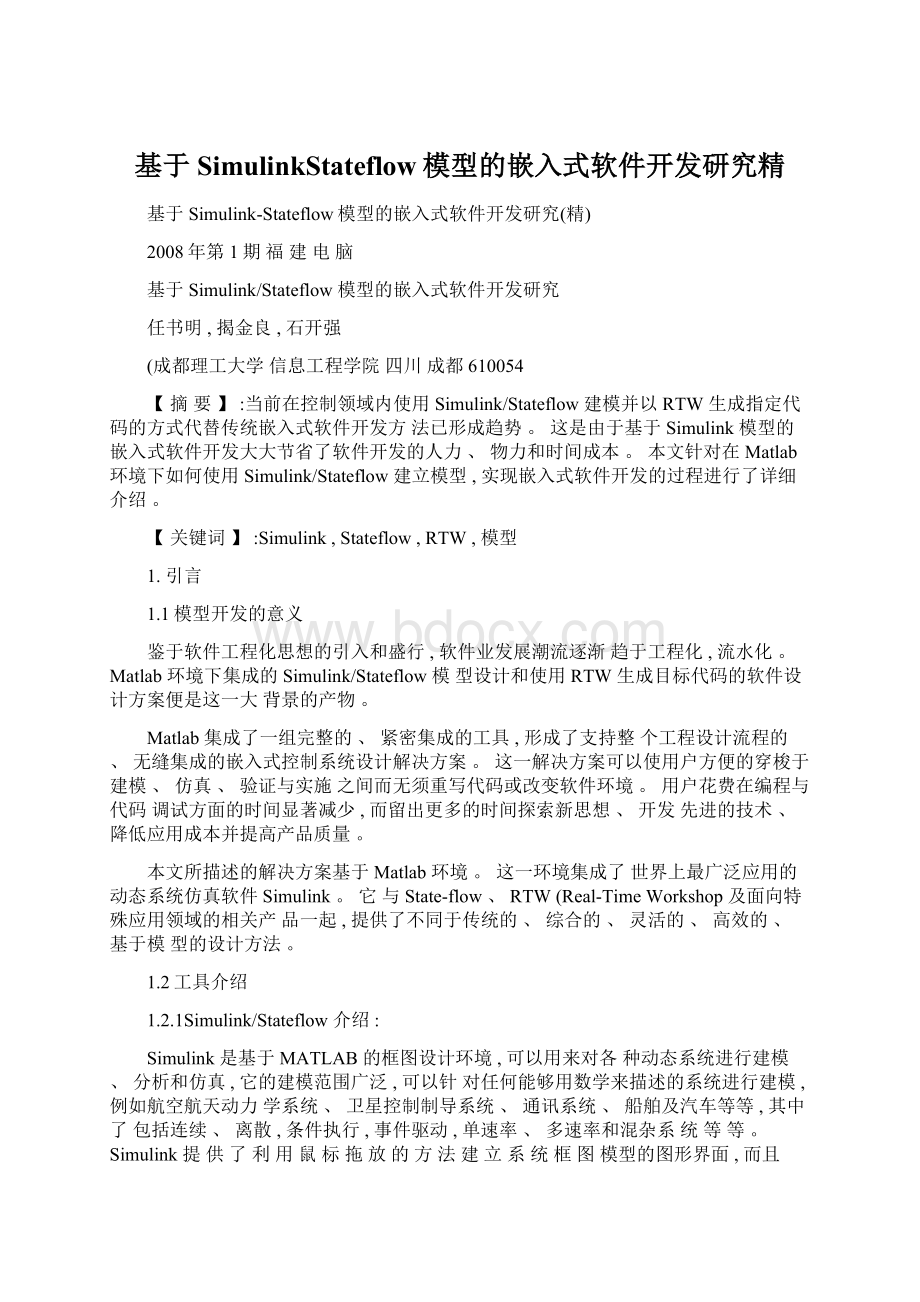 基于SimulinkStateflow模型的嵌入式软件开发研究精文档格式.docx