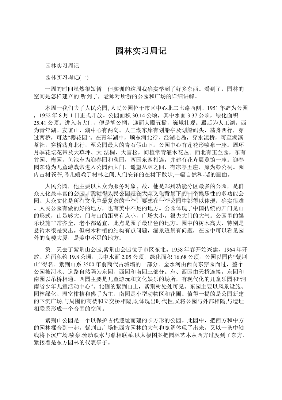 园林实习周记Word文档格式.docx_第1页