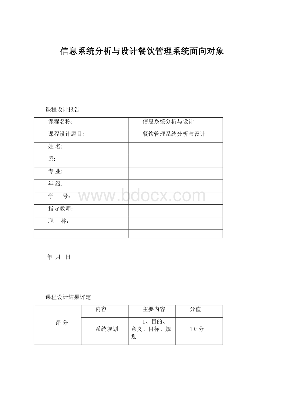 信息系统分析与设计餐饮管理系统面向对象Word文档格式.docx_第1页