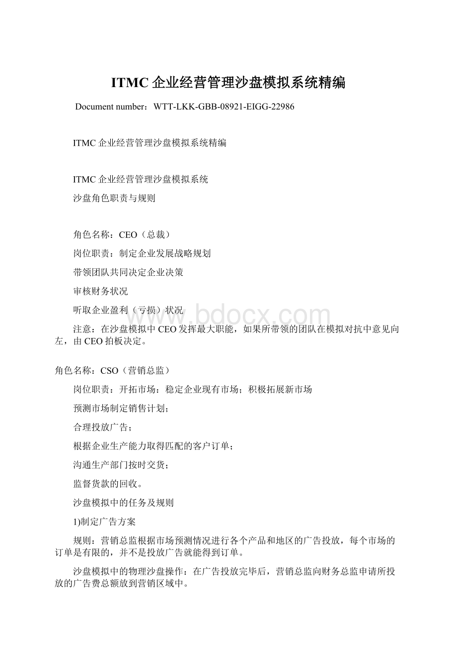 ITMC企业经营管理沙盘模拟系统精编.docx_第1页