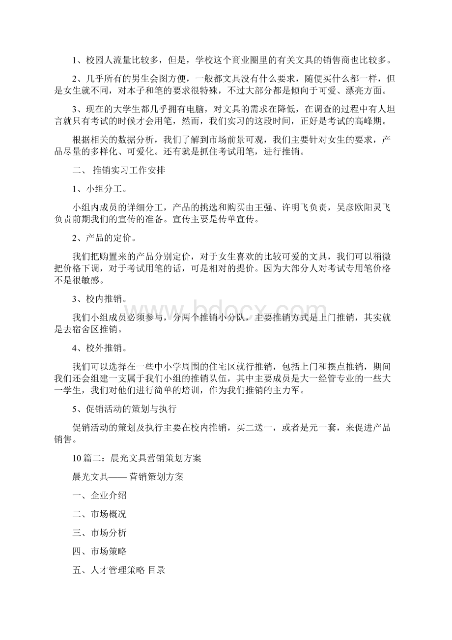 文具店促销方案教学文稿.docx_第2页