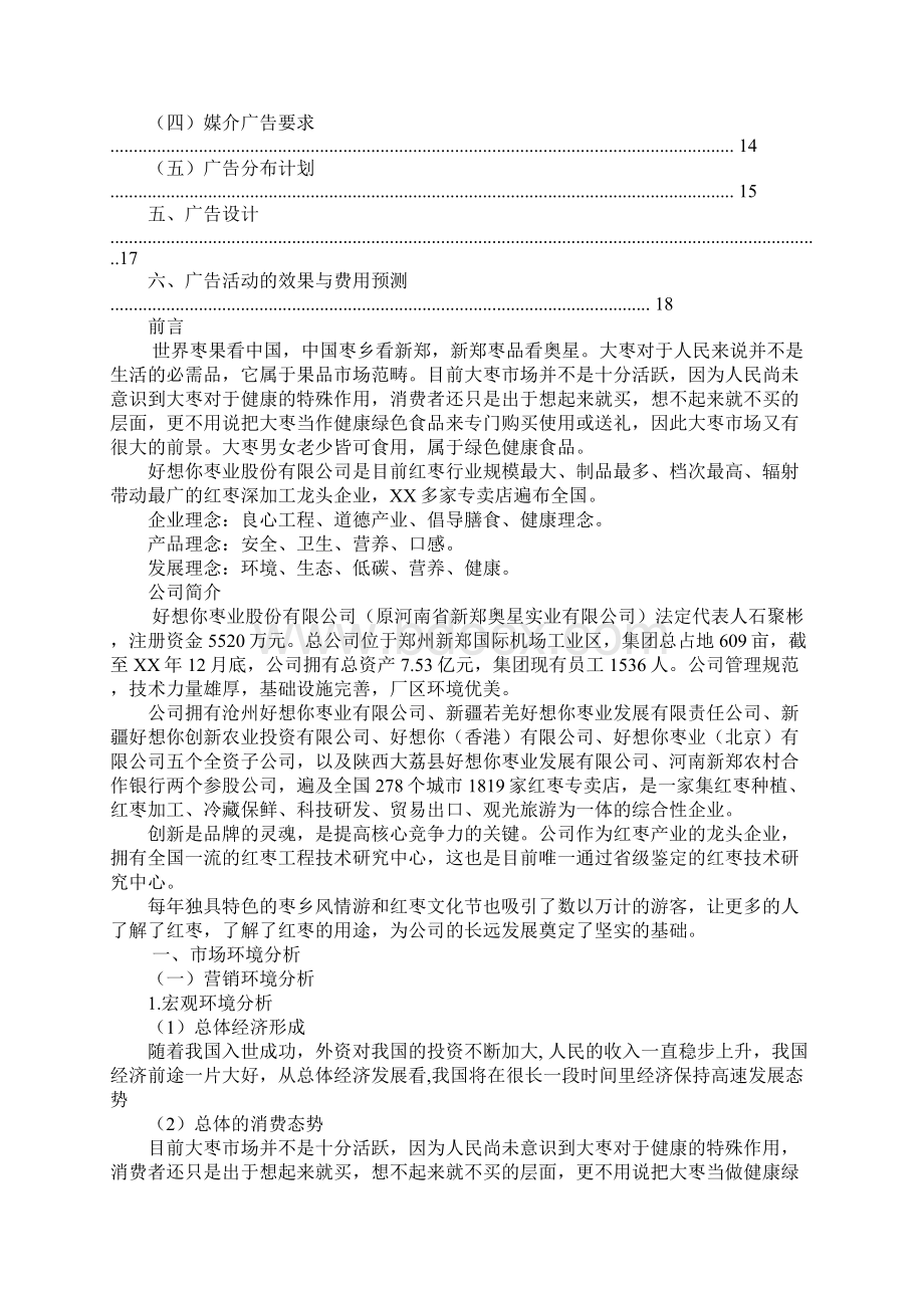 好想你枣片广告促销策划方案Word文档格式.docx_第2页