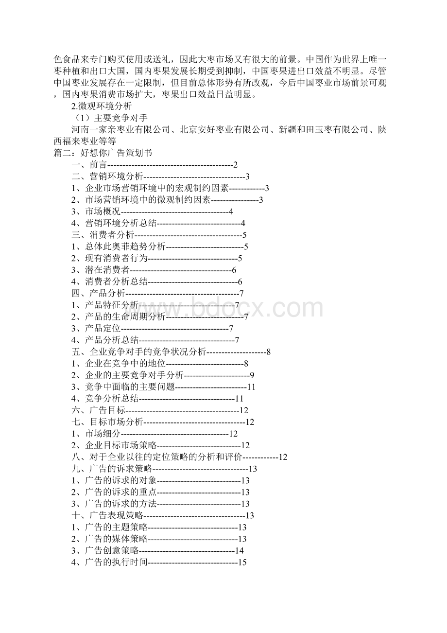 好想你枣片广告促销策划方案.docx_第3页